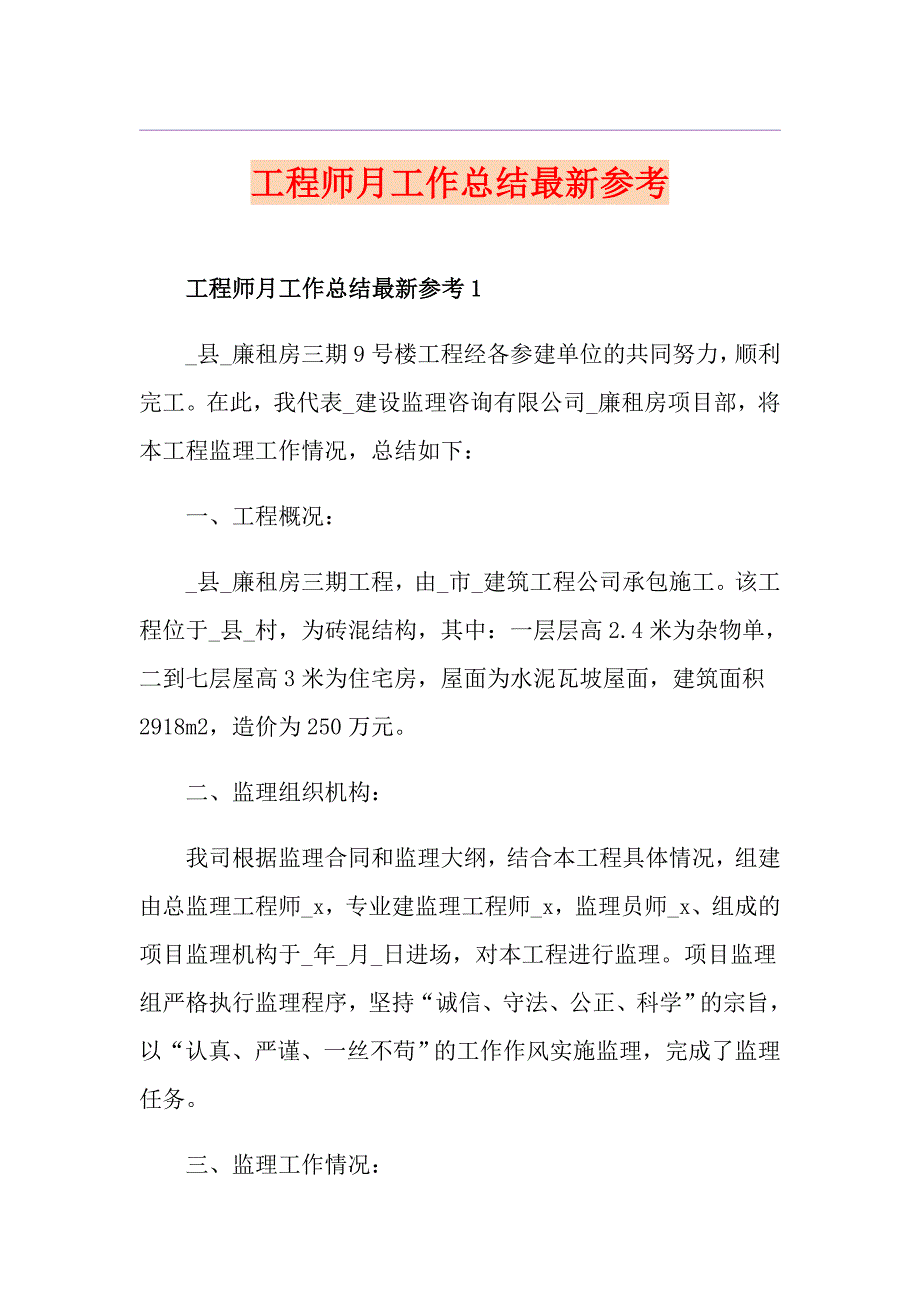 工程师月工作总结最新参考_第1页