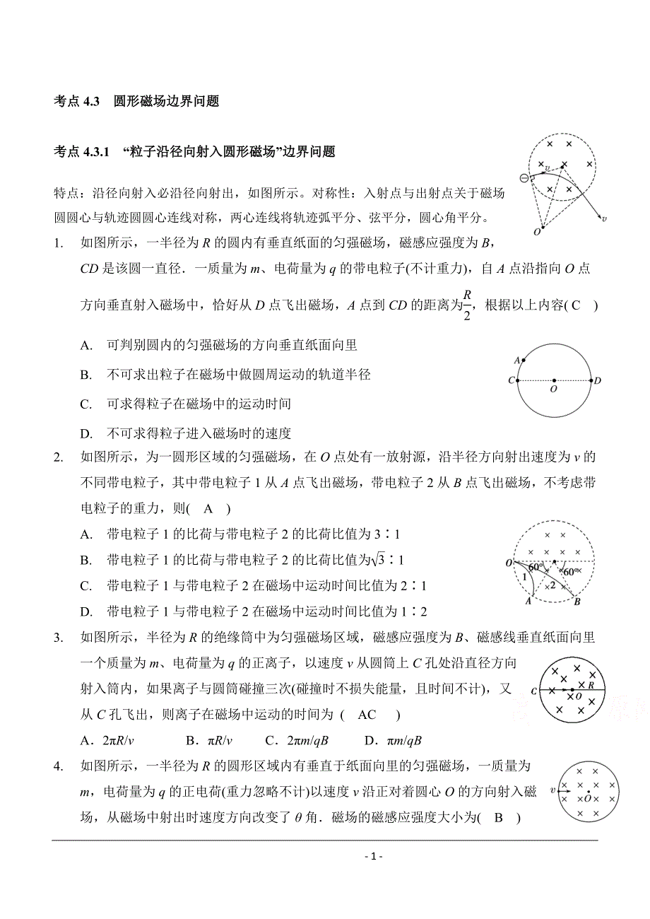 考点43带电粒子在磁场中运动之圆形磁场边界问题Word版含解析_第1页