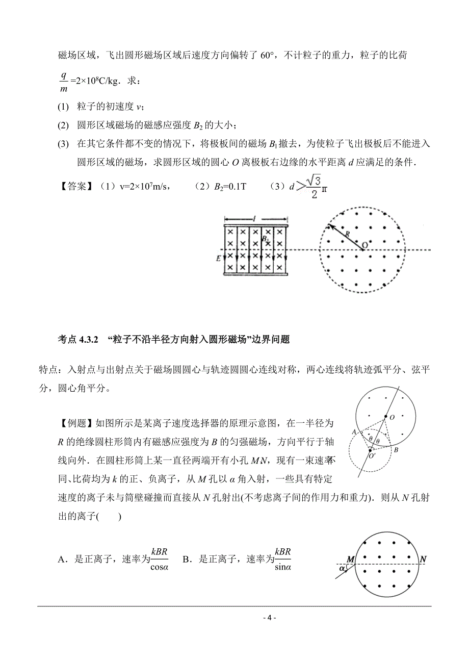 考点43带电粒子在磁场中运动之圆形磁场边界问题Word版含解析_第4页