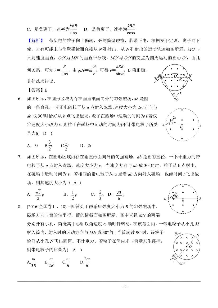 考点43带电粒子在磁场中运动之圆形磁场边界问题Word版含解析_第5页