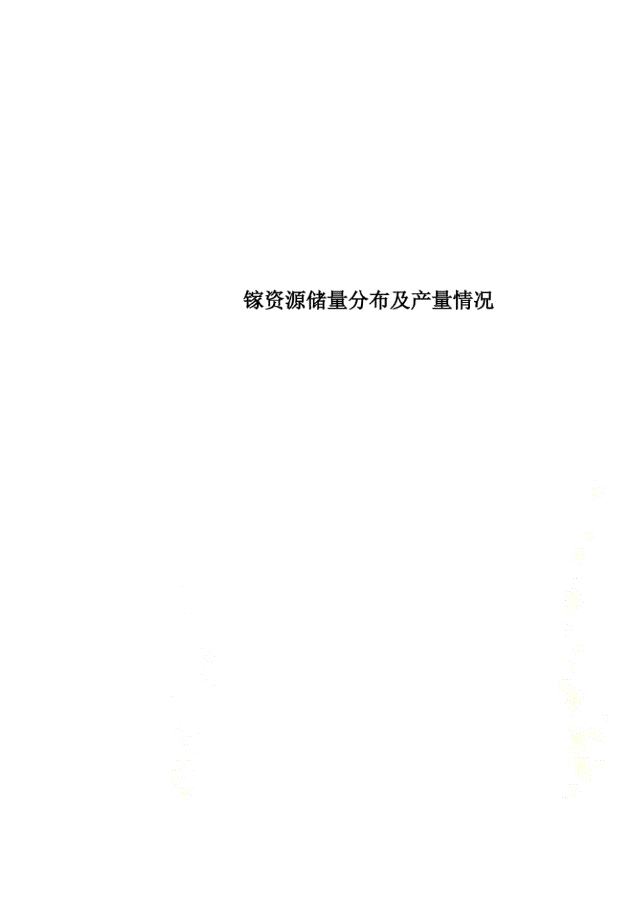 镓资源储量分布及产量情况_第1页