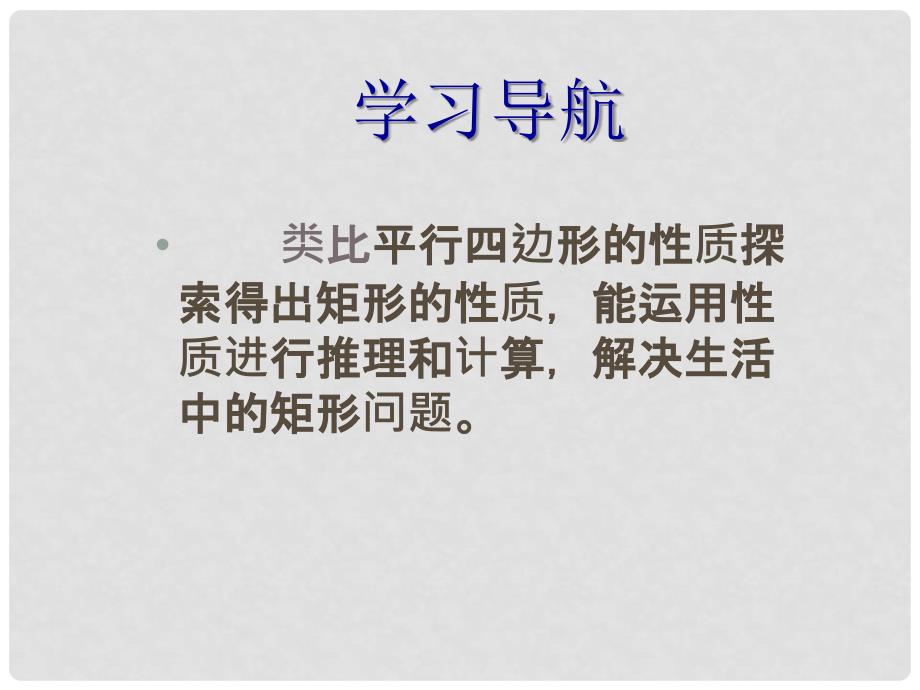 八年级数学下册 6.3 特殊的平行四边形—矩形的性质课件 （新版）青岛版_第3页