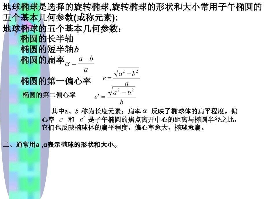 第六章地球椭球与椭球计算理论11_第5页