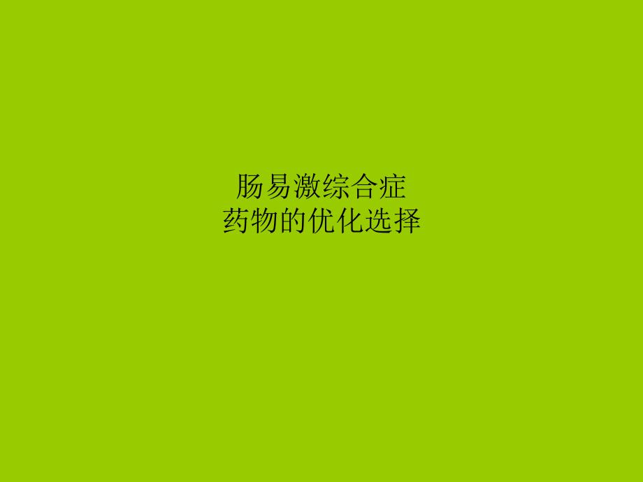 肠易激综合药物优化_第1页