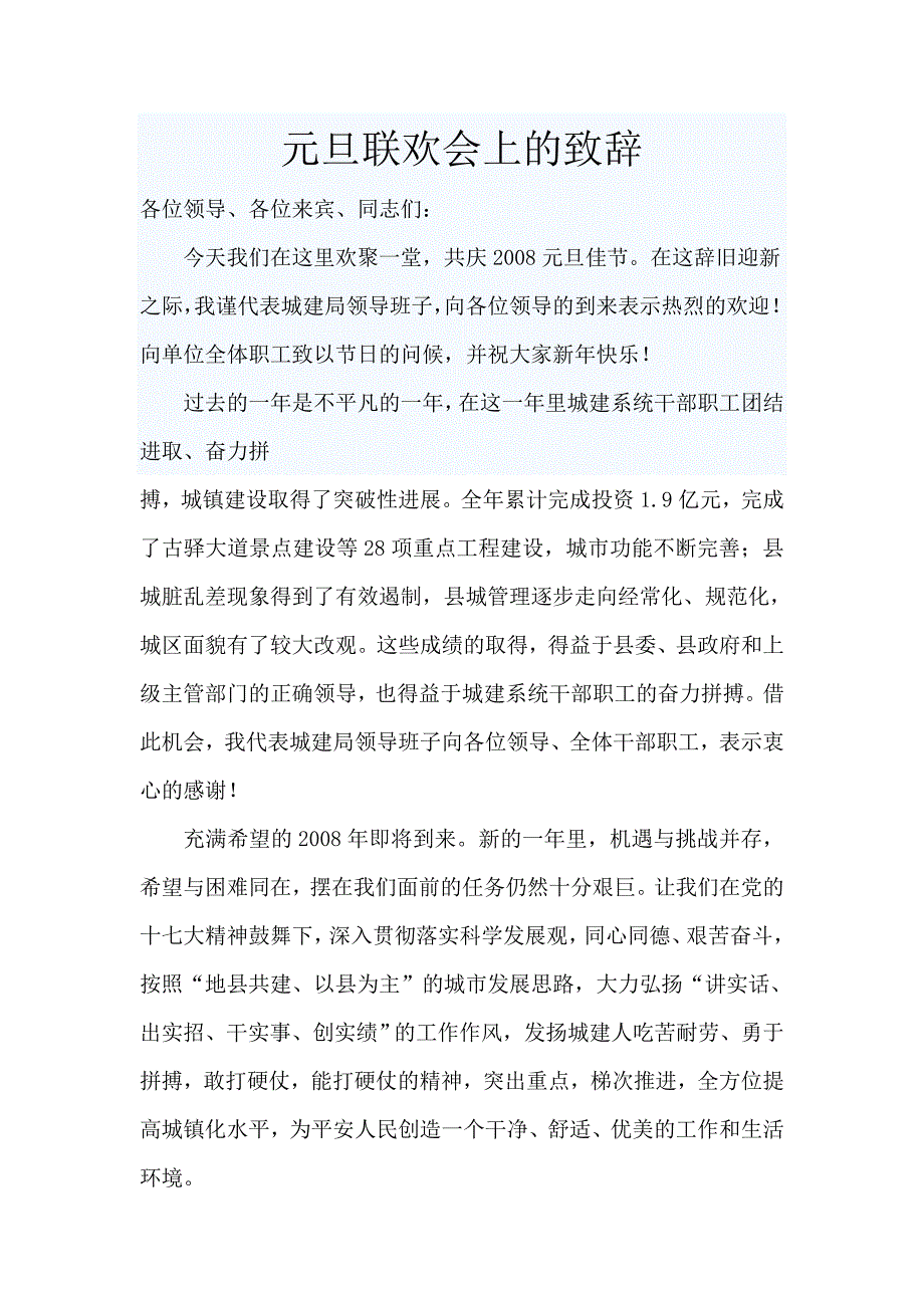 元旦联欢会上的致辞_第1页