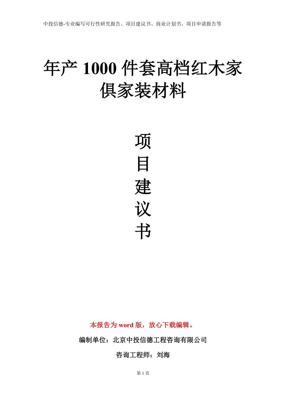 年产1000件套高档红木家俱家装材料项目建议书写作模板立项备案审批_第1页