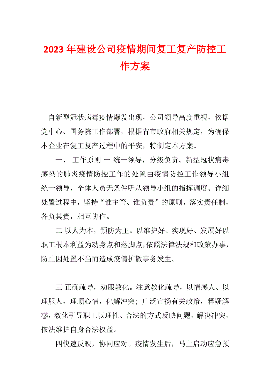 2023年建设公司疫情期间复工复产防控工作方案_第1页