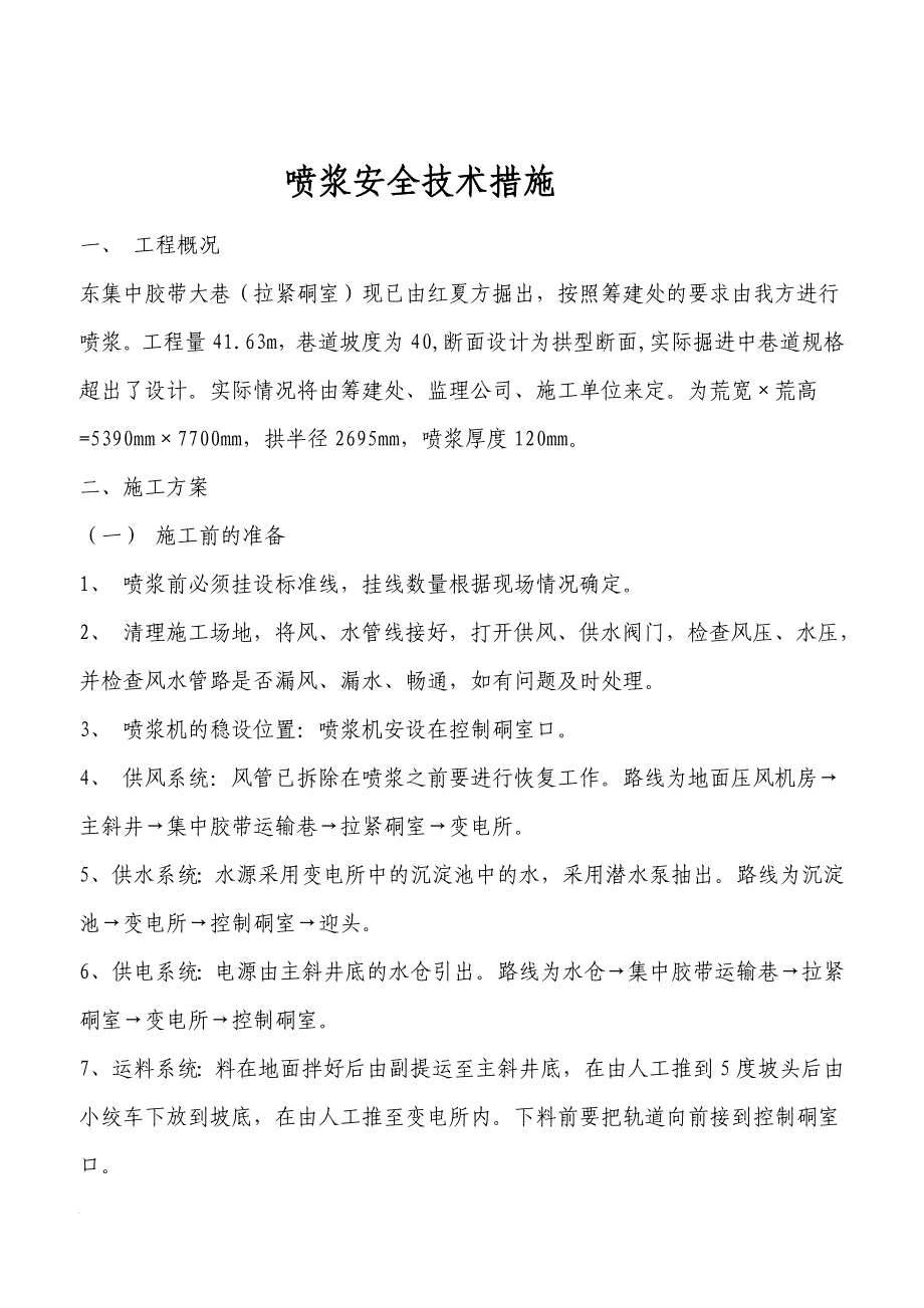 喷浆安全技术措施_第1页