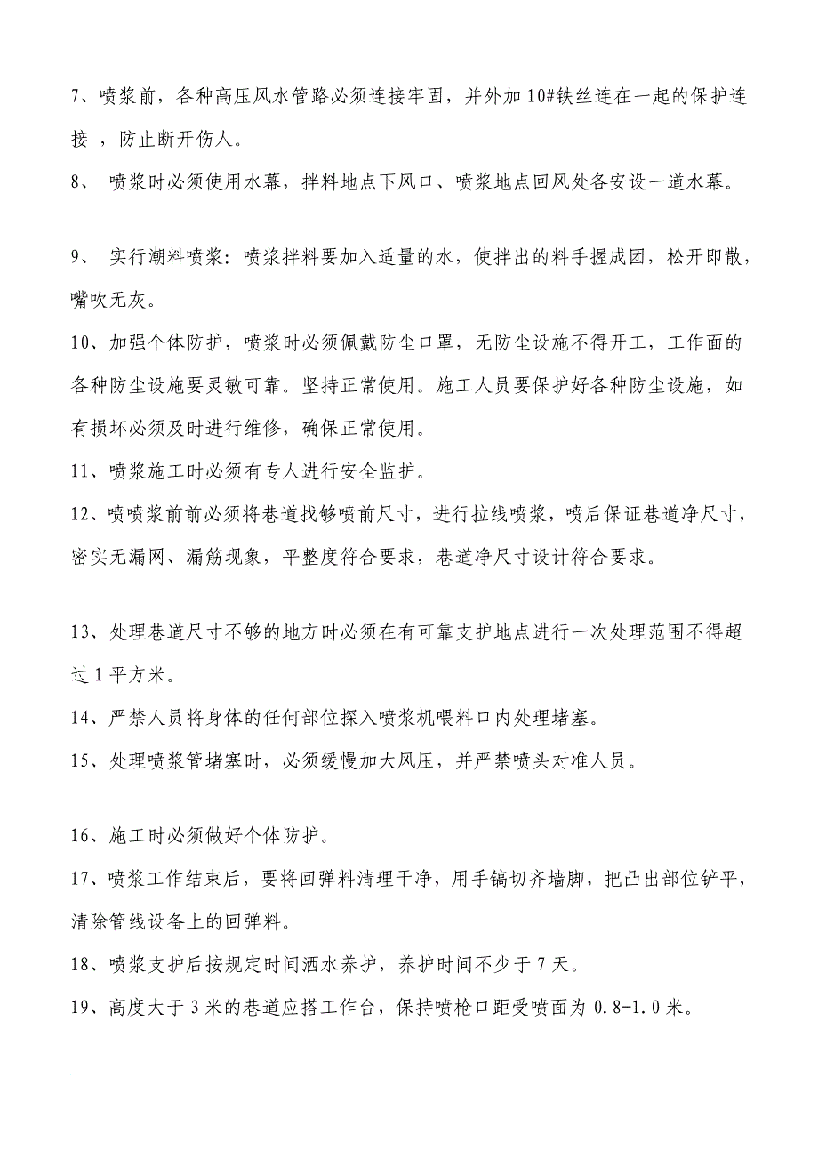 喷浆安全技术措施_第4页