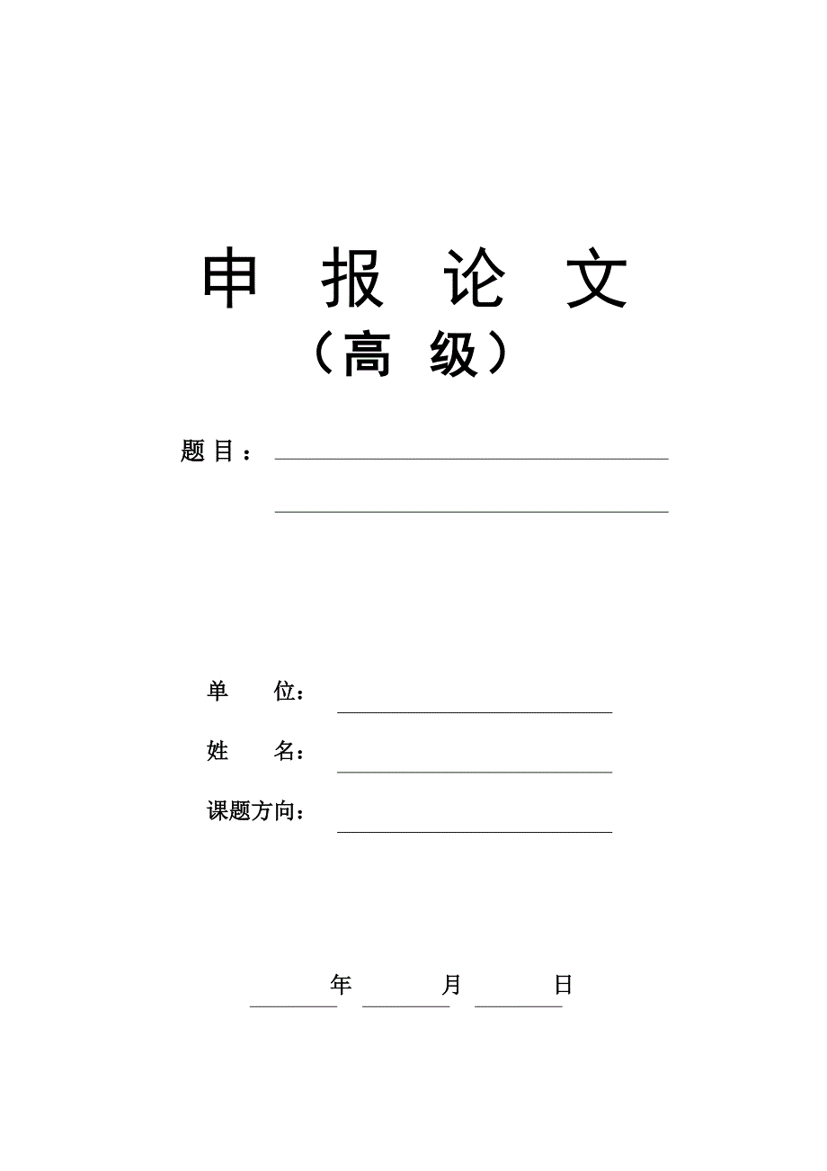 高级职称评审论文格式_第1页