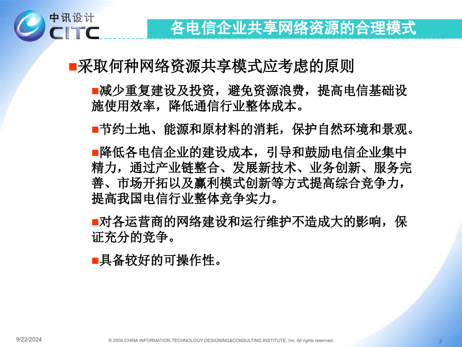 电信基础设施共建共享技术建议_第3页