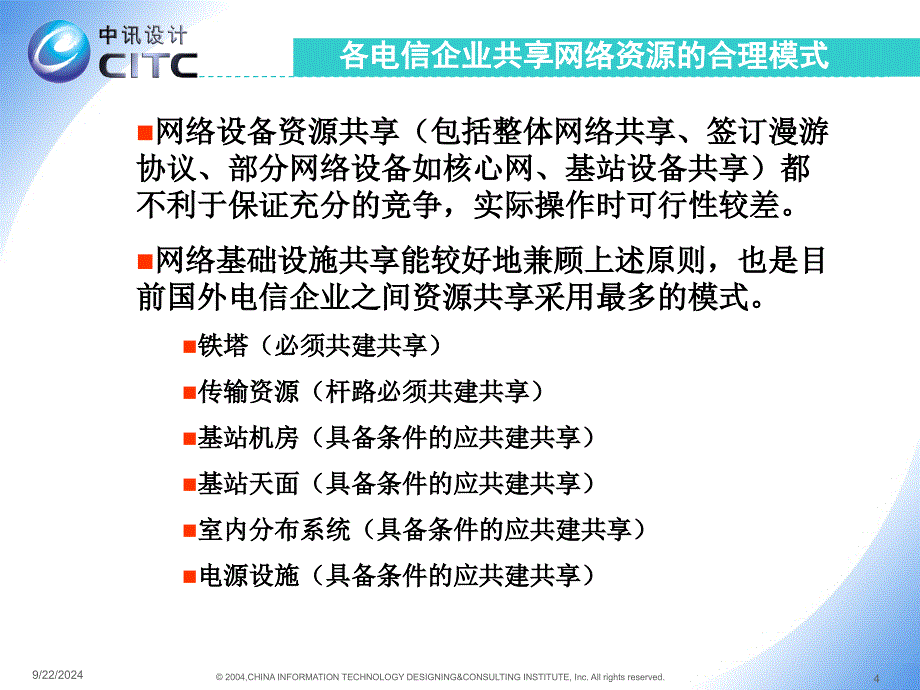 电信基础设施共建共享技术建议_第4页