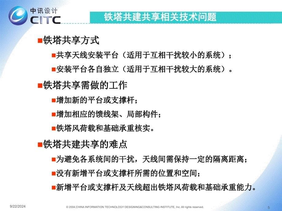 电信基础设施共建共享技术建议_第5页