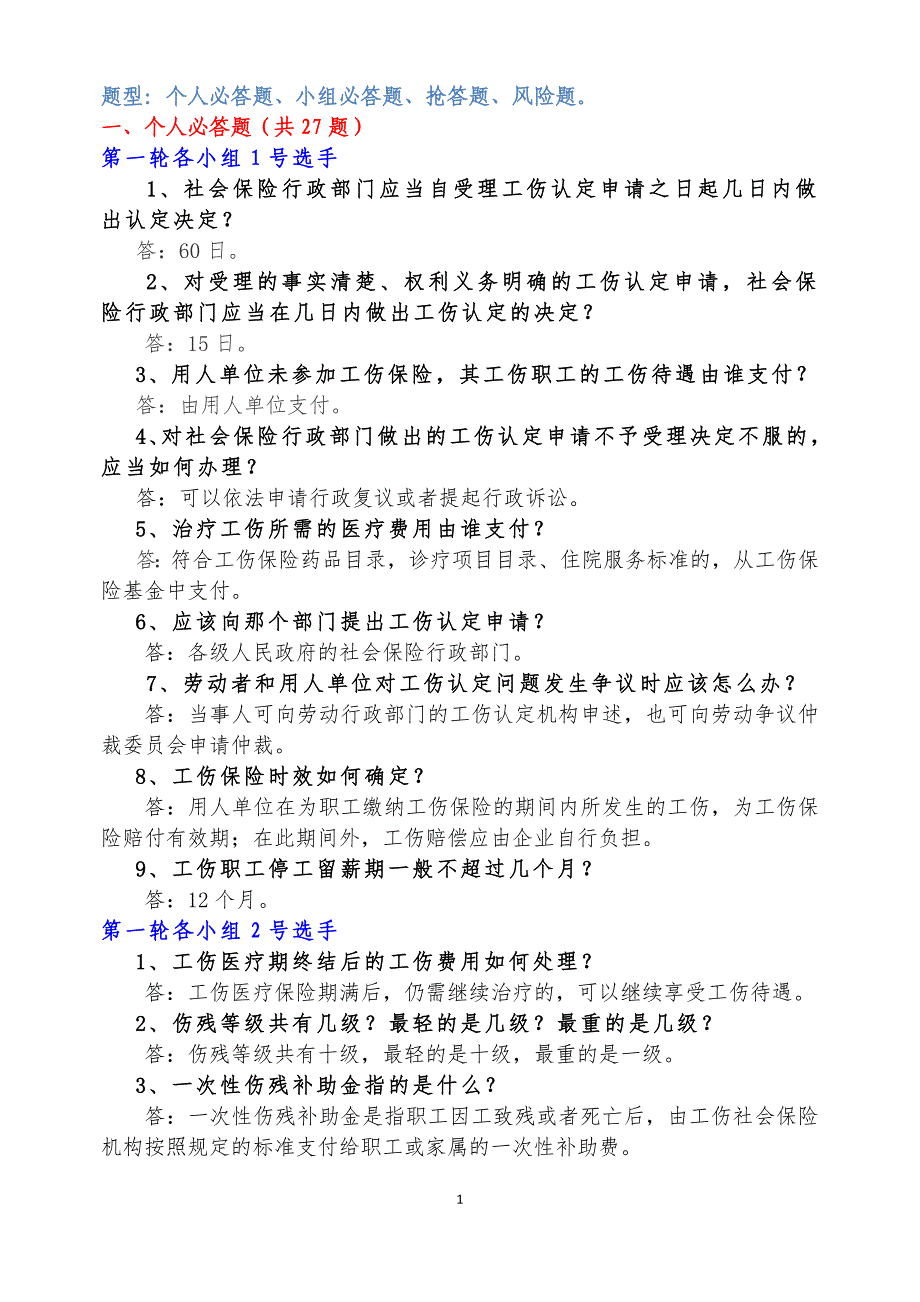 工伤保险知识竞赛试题——题库_第1页