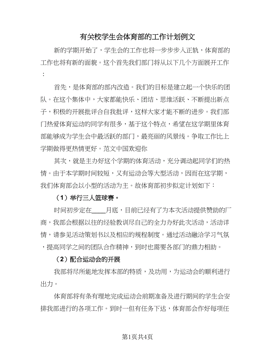 有关校学生会体育部的工作计划例文（三篇）.doc_第1页