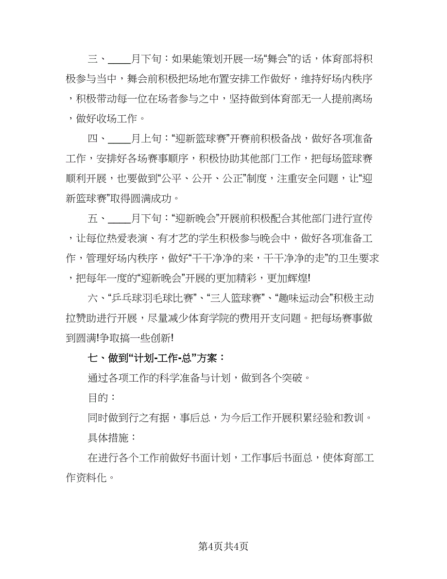 有关校学生会体育部的工作计划例文（三篇）.doc_第4页