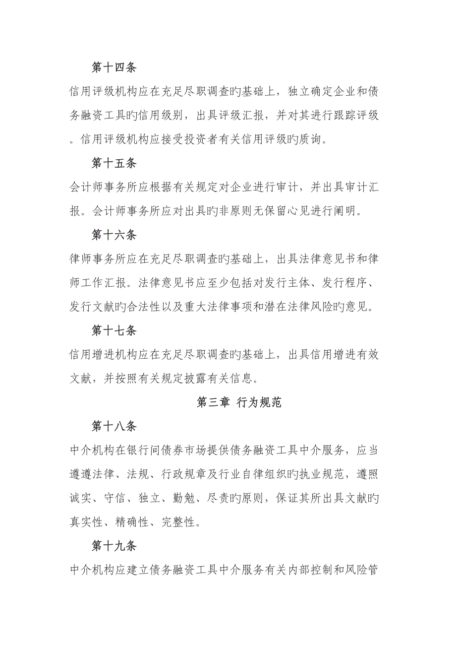 银行间债券市场非金融企业债务融资工具中介服务规则_第4页