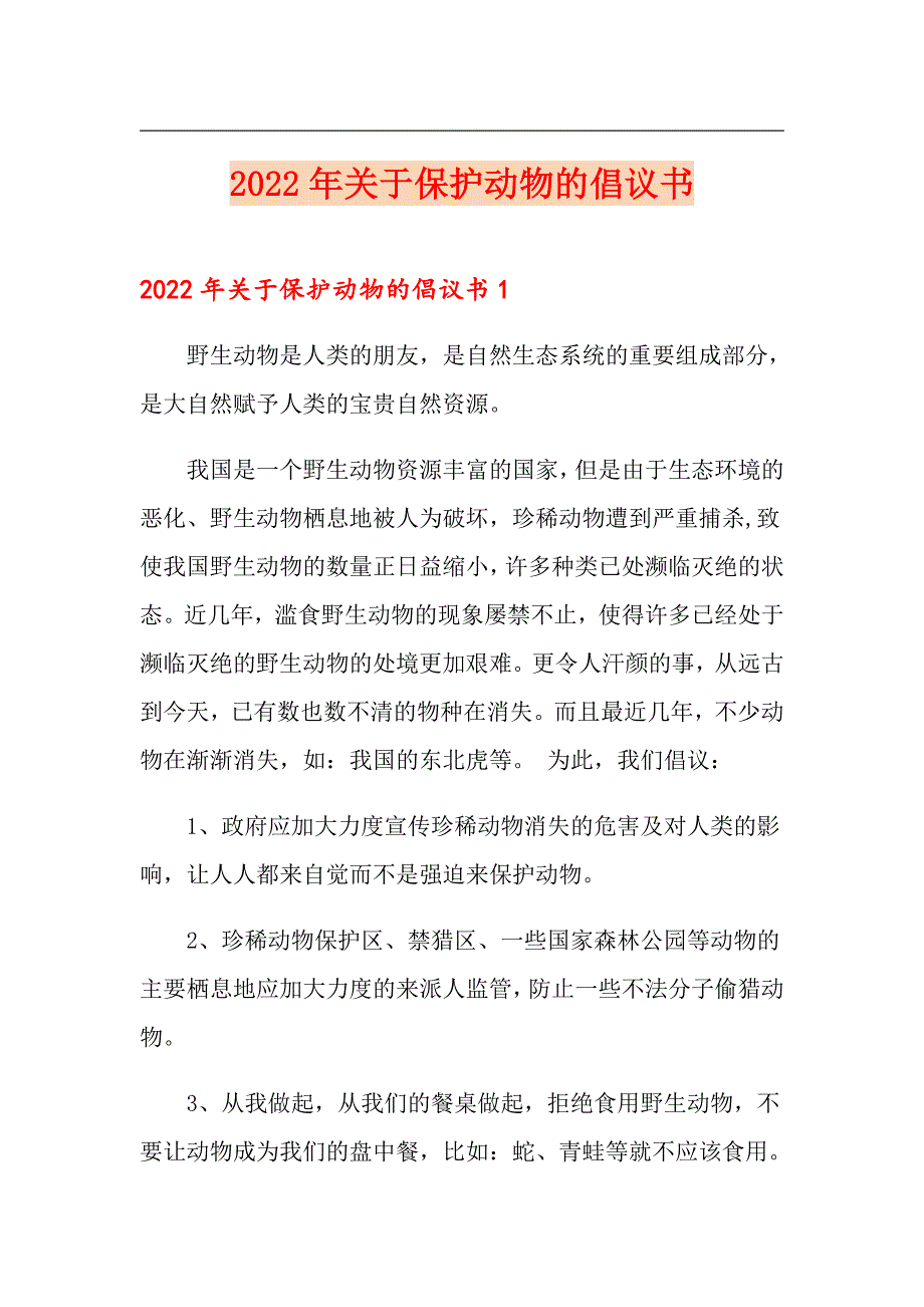 2022年关于保护动物的倡议书_第1页