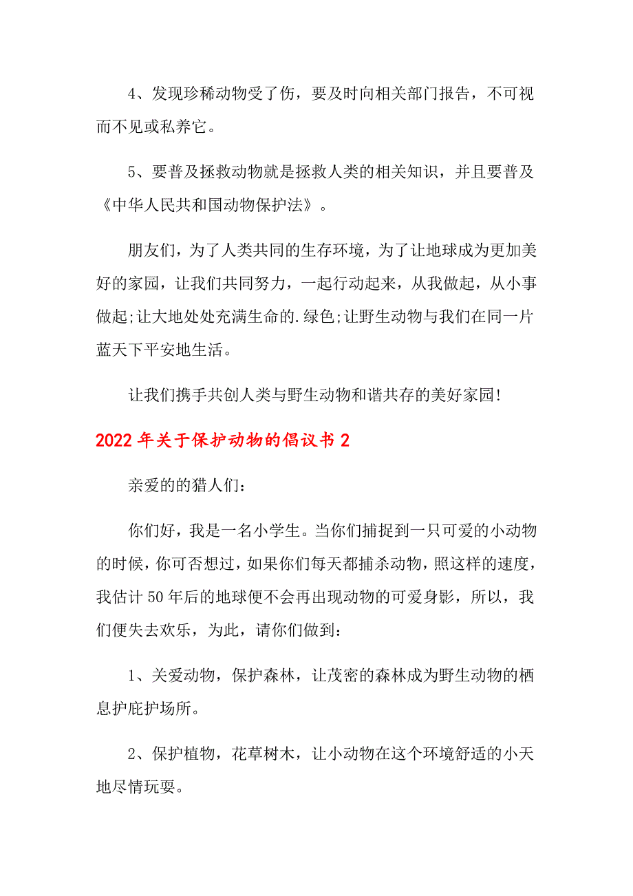 2022年关于保护动物的倡议书_第2页