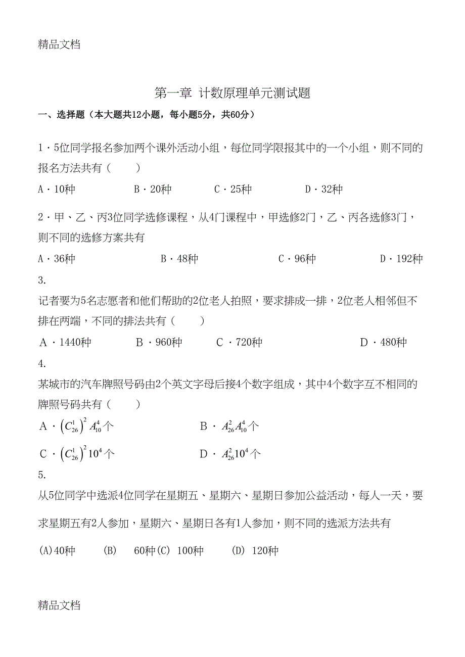 最新计数原理单元测试题(DOC 10页)_第1页