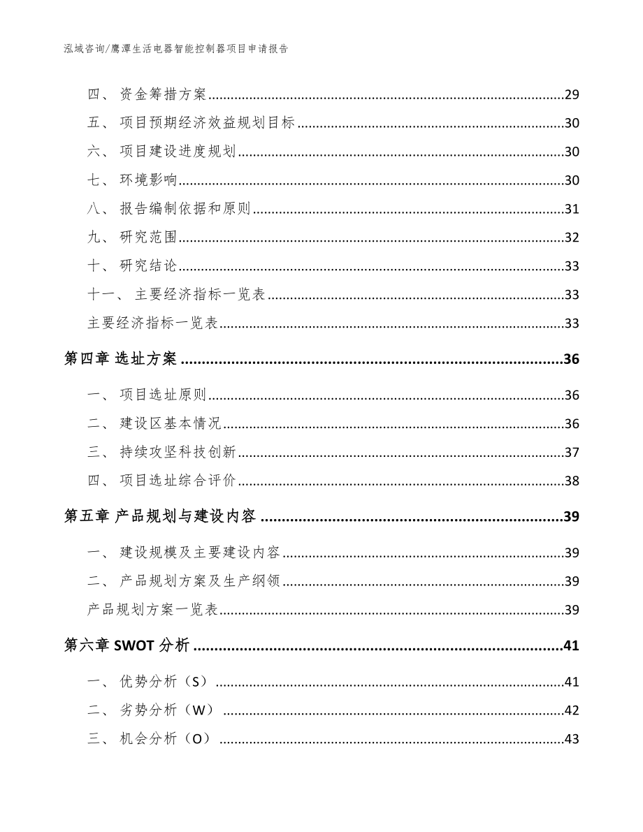 鹰潭生活电器智能控制器项目申请报告_模板_第2页