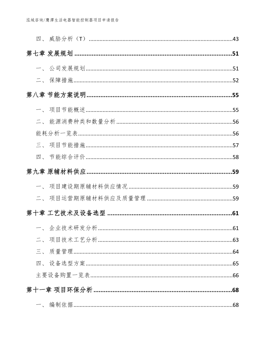 鹰潭生活电器智能控制器项目申请报告_模板_第3页