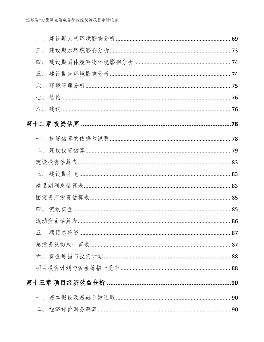 鹰潭生活电器智能控制器项目申请报告_模板_第4页