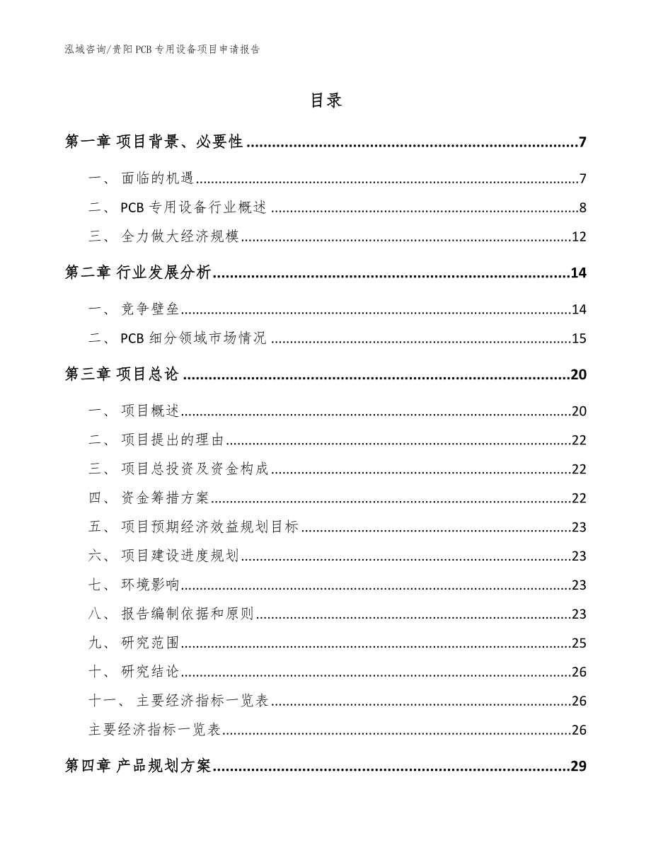 贵阳PCB专用设备项目申请报告（模板）_第1页
