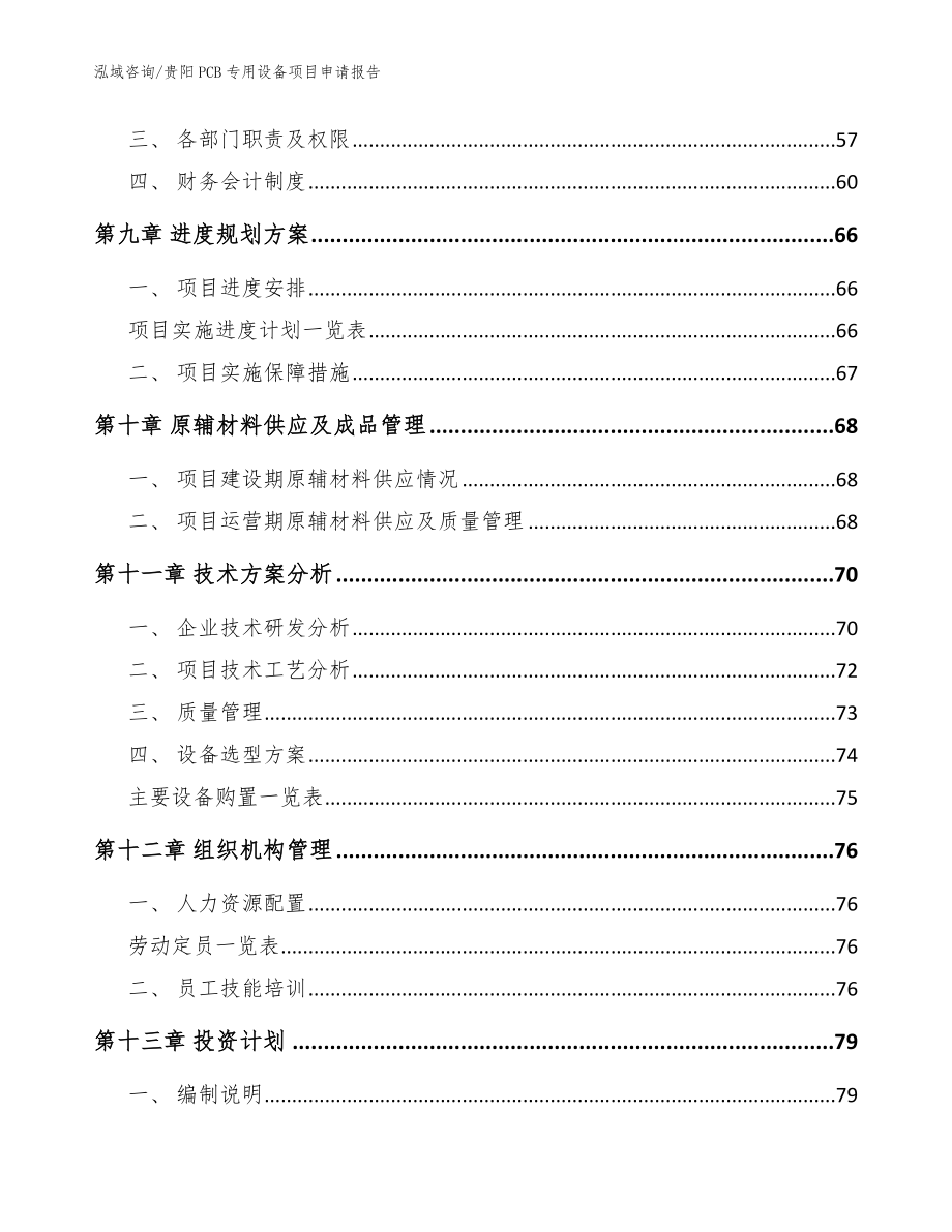 贵阳PCB专用设备项目申请报告（模板）_第3页