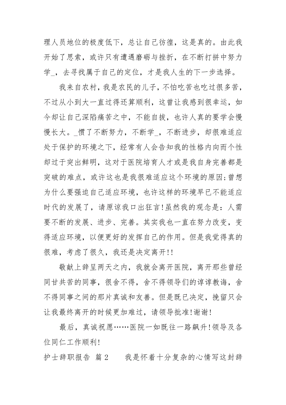 【热门】护士辞职报告范文集锦10篇_第2页