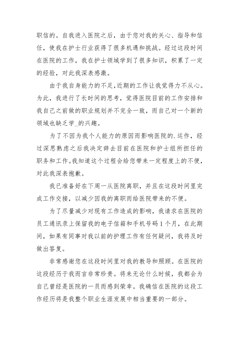 【热门】护士辞职报告范文集锦10篇_第3页