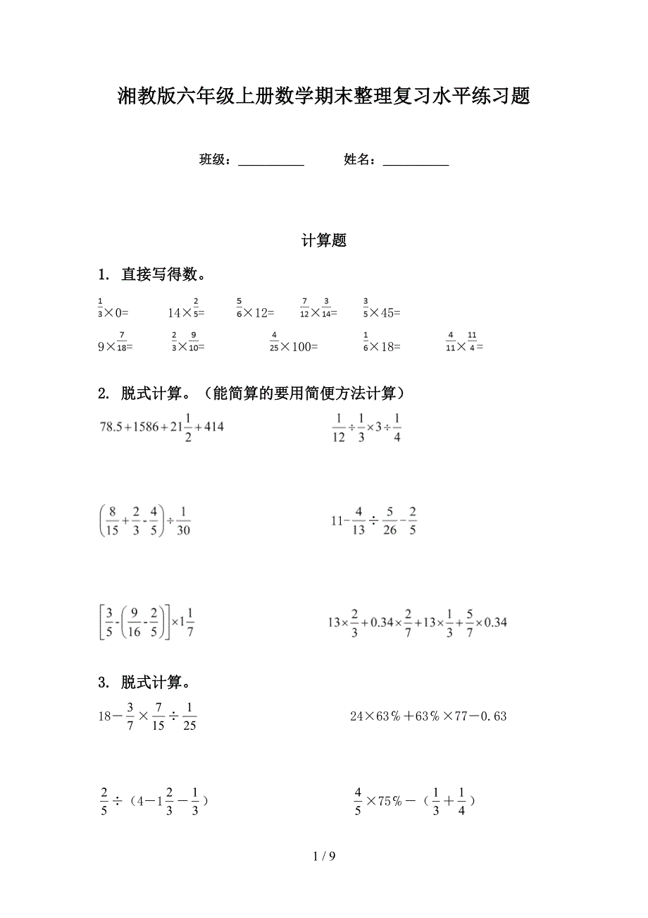 湘教版六年级上册数学期末整理复习水平练习题_第1页