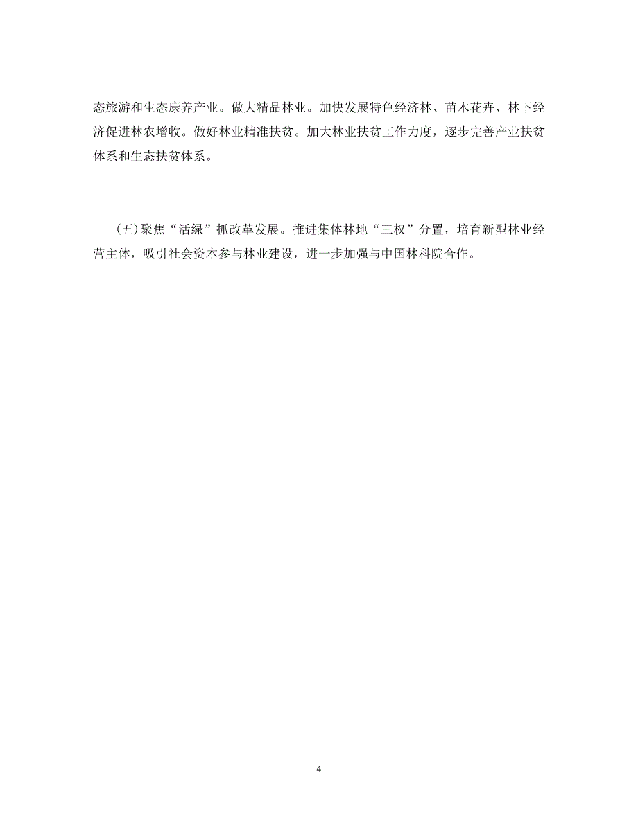 2020年林长制改革工作总结_第4页