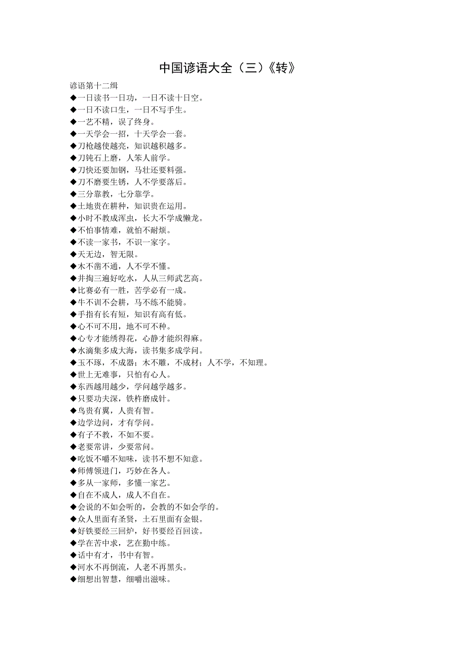 中国谚语大全（三）.doc_第1页
