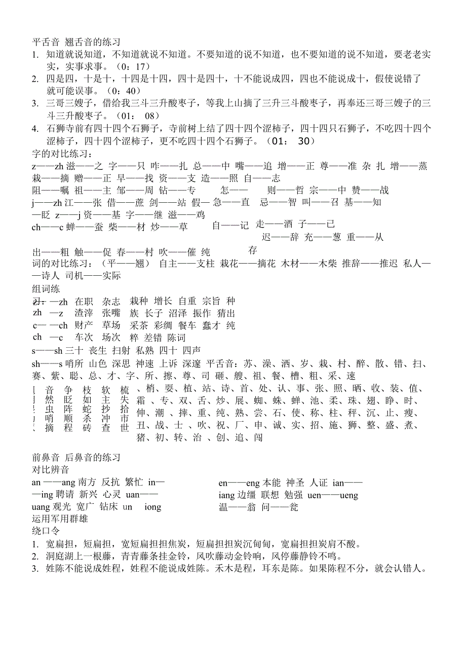 平舌音 翘舌音的练习_第1页