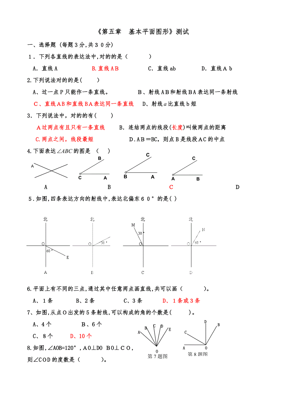 鲁教版六年级下册数学《基本平面图形》测试_第1页