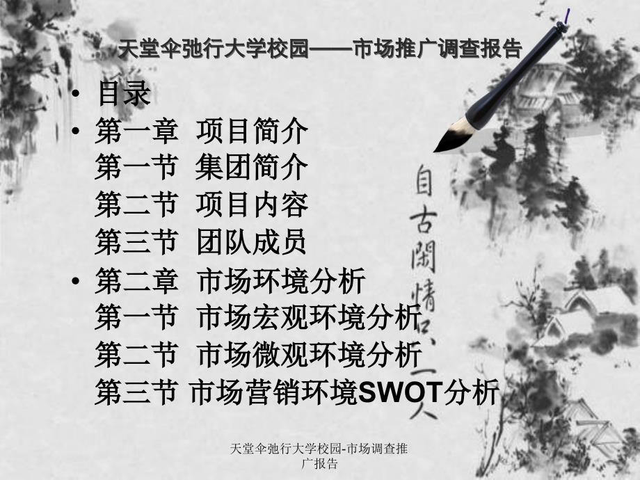 天堂伞弛行大学校园-市场调查推广报告课件_第3页