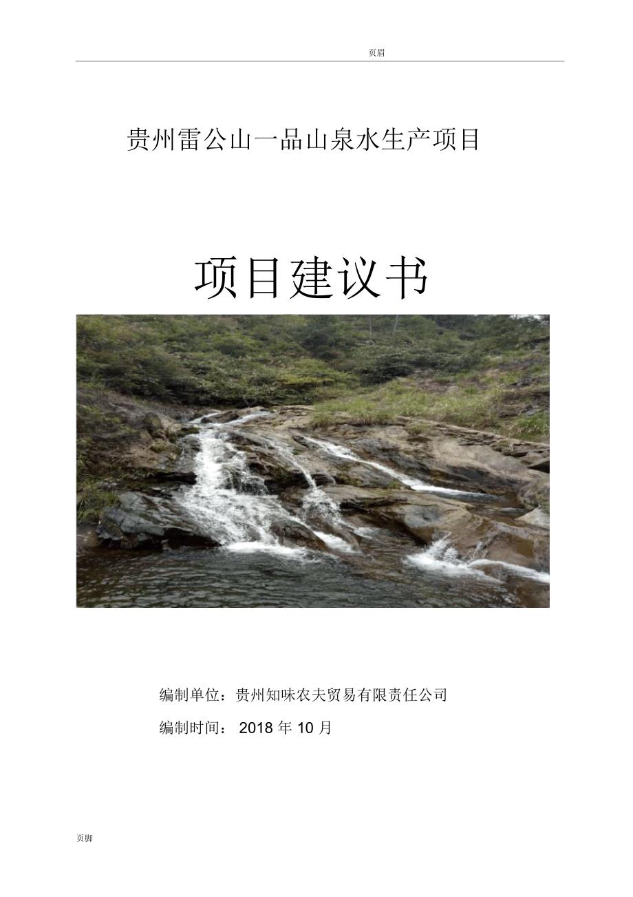 贵州雷公山一品山泉水生产项目实施建议书_第1页