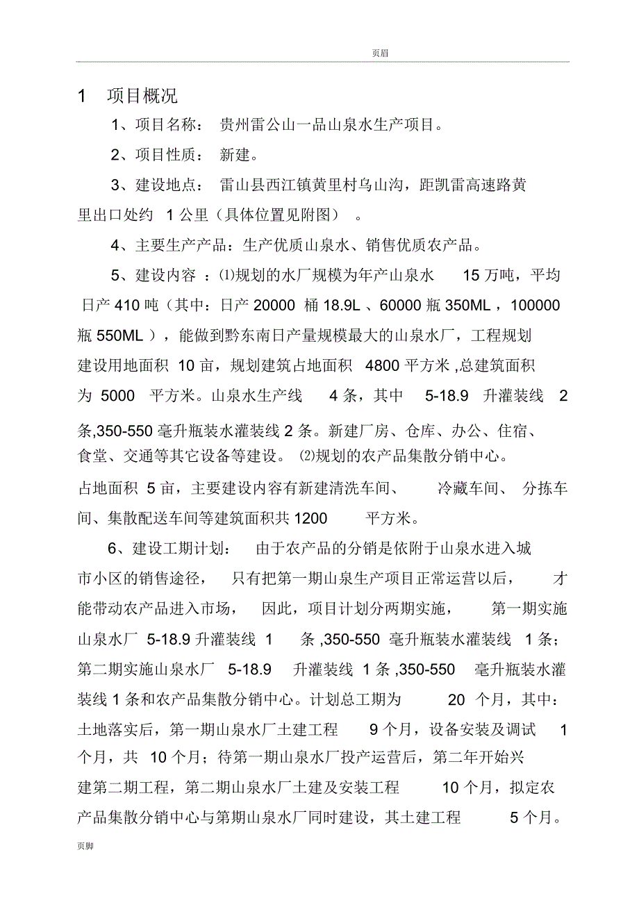 贵州雷公山一品山泉水生产项目实施建议书_第3页