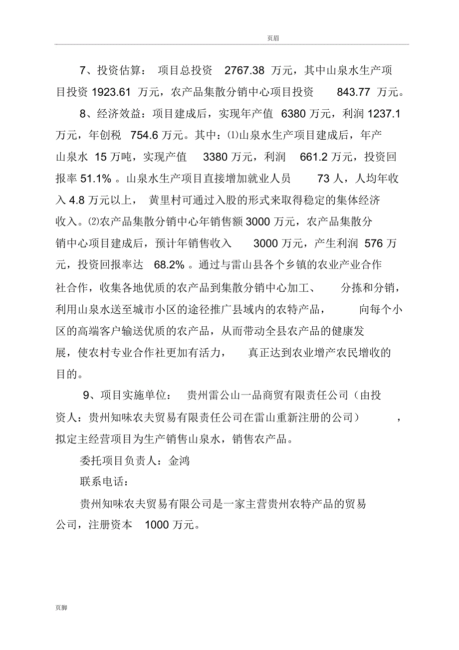 贵州雷公山一品山泉水生产项目实施建议书_第4页