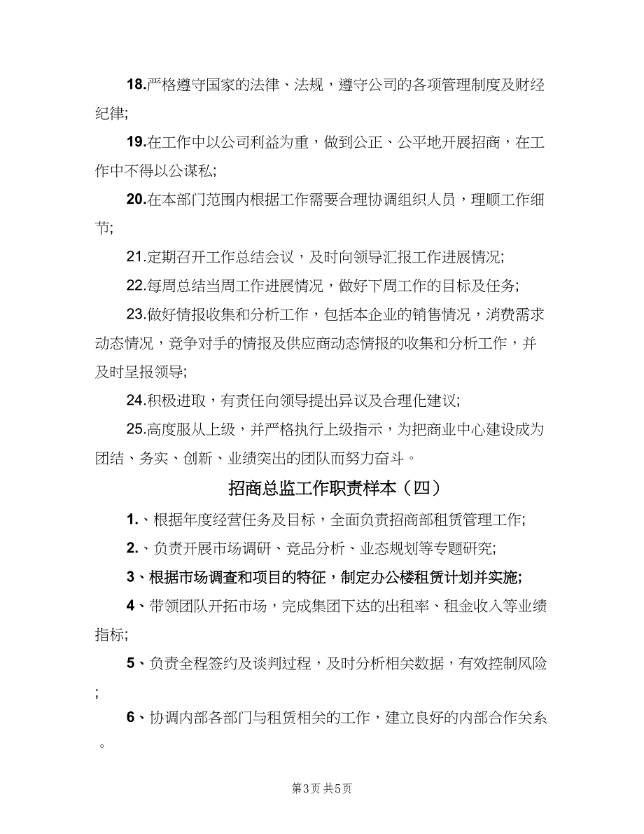 招商总监工作职责样本（7篇）_第3页