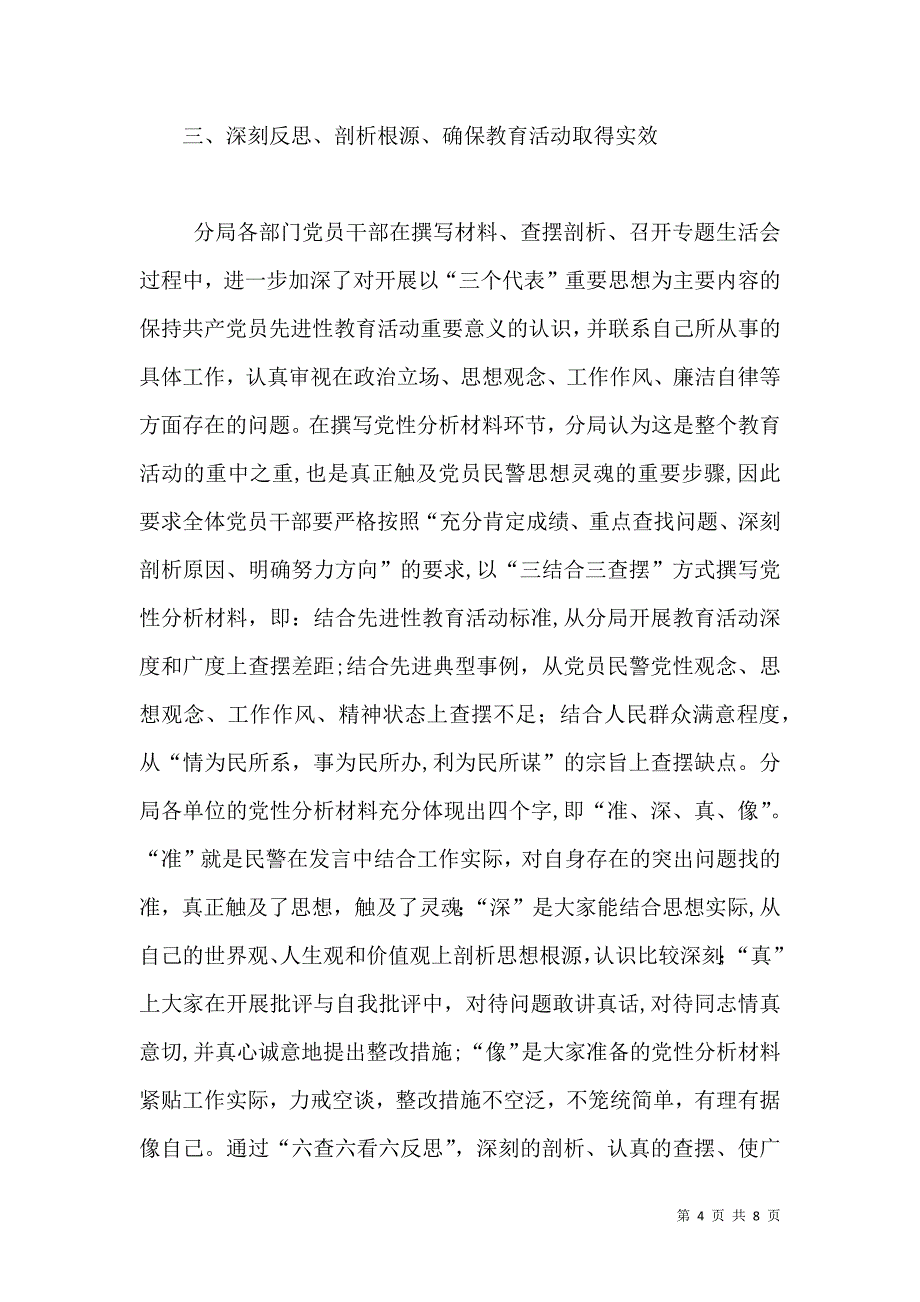 公安局保先教育活动分析评议阶段总结_第4页