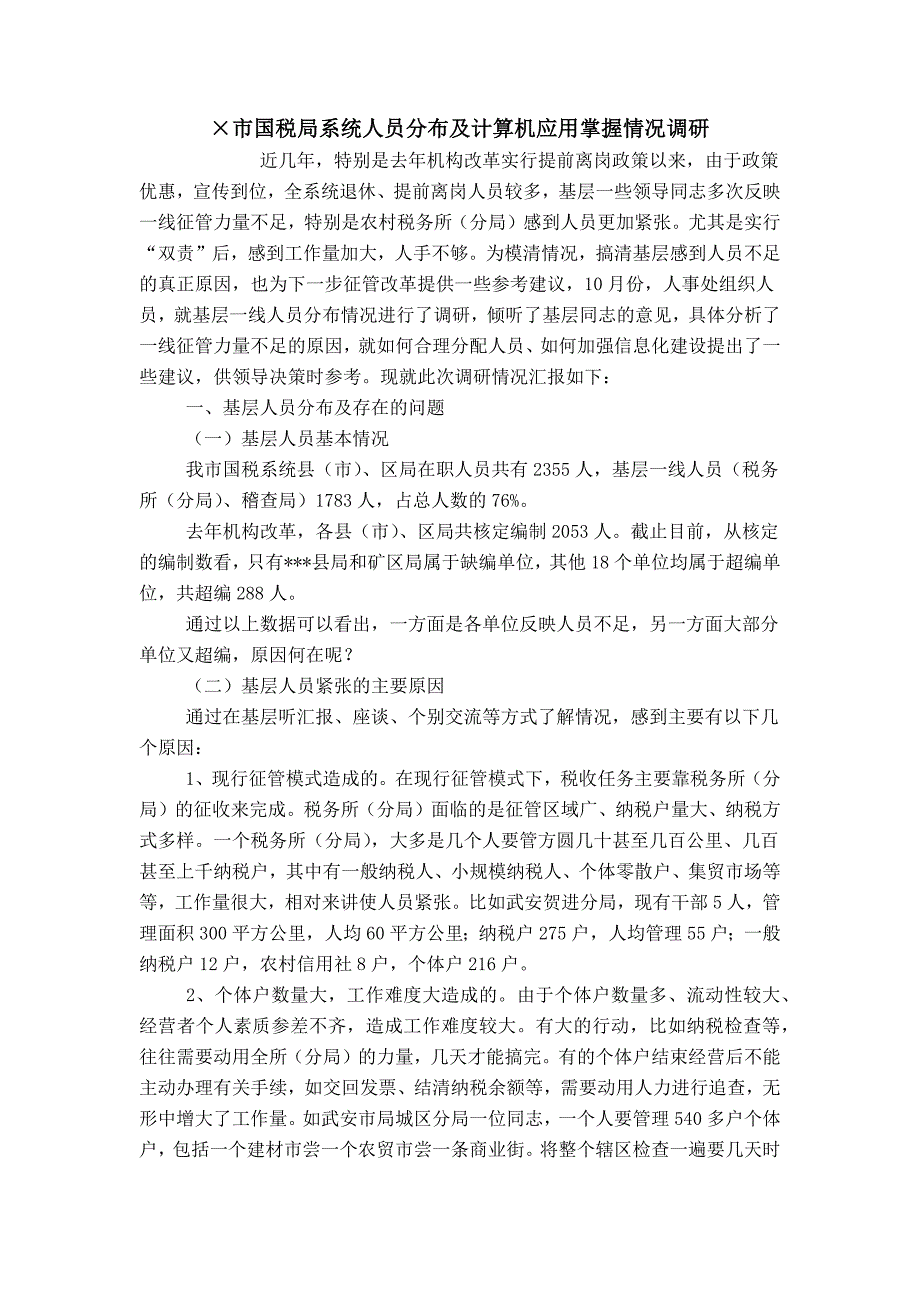 &#215;市国税局系统人员分布及计算机应用掌握情况调研 (2)_第1页