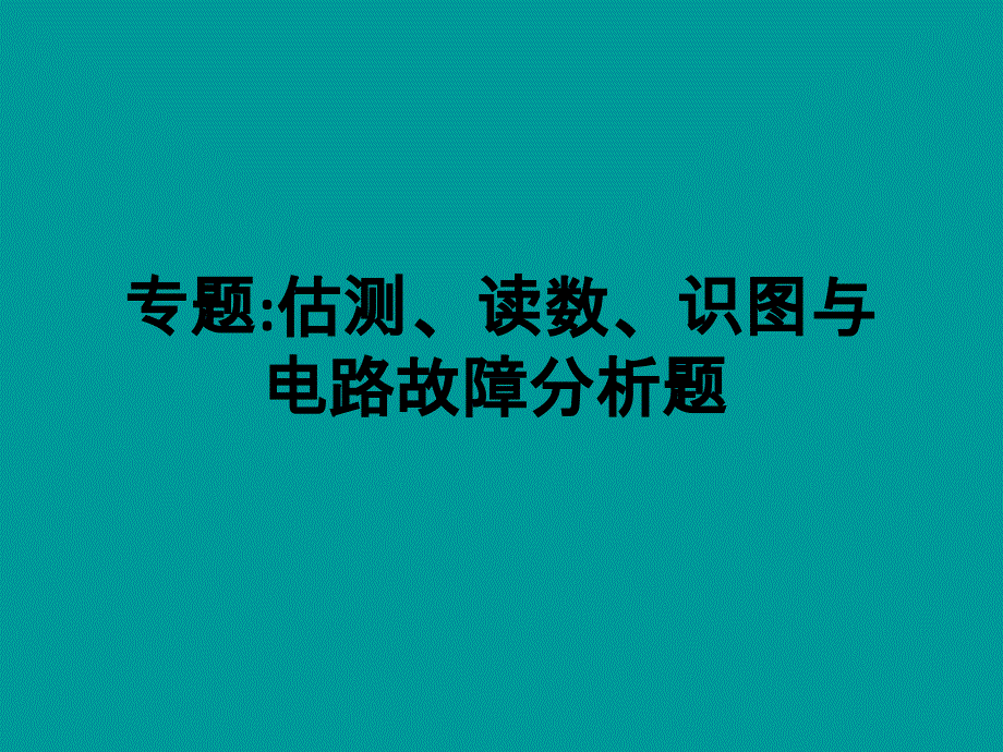 2014中考物理专题总复习一估测、读数、识图与电路故障分析题_第1页