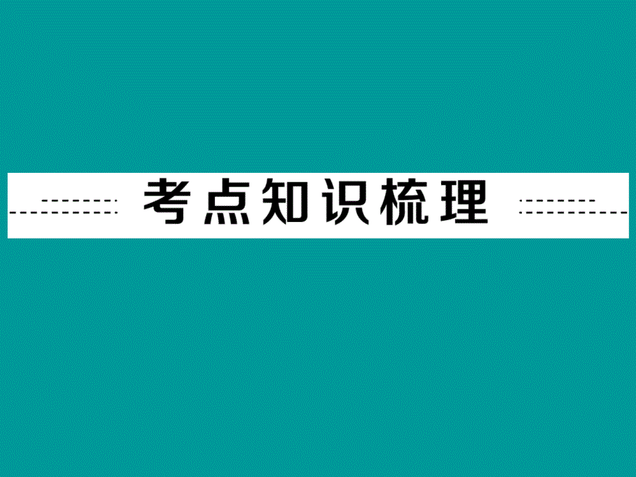 2014中考物理专题总复习一估测、读数、识图与电路故障分析题_第2页