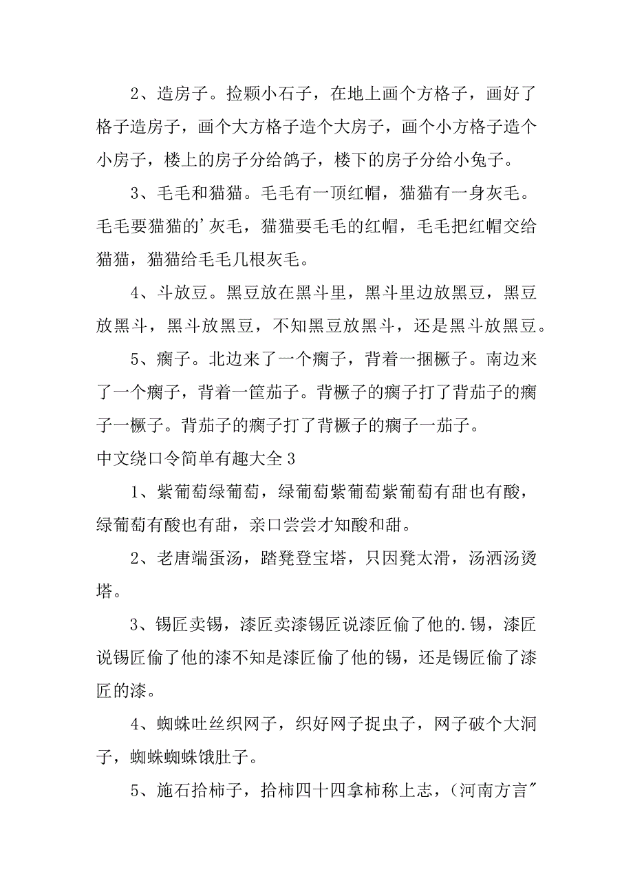 2024年中文绕口令简单有趣大全_第2页