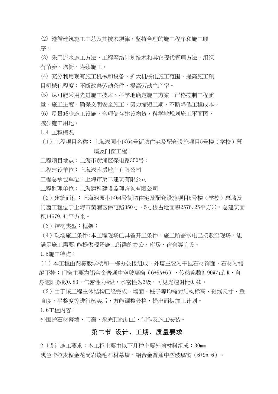 最新上海xx小学石材幕墙及门窗工程施工组织设计方案_第5页