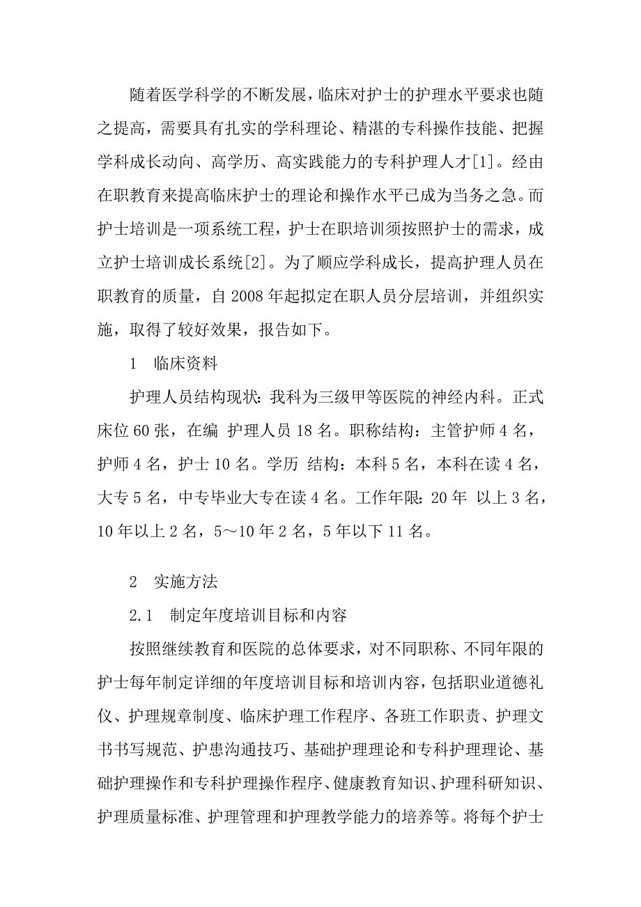 分层次在护士在职教育中的应用.doc_第2页