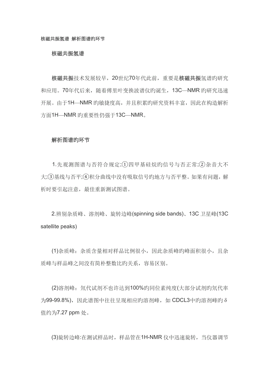 核磁共振氢谱 解析图谱的步骤_第1页