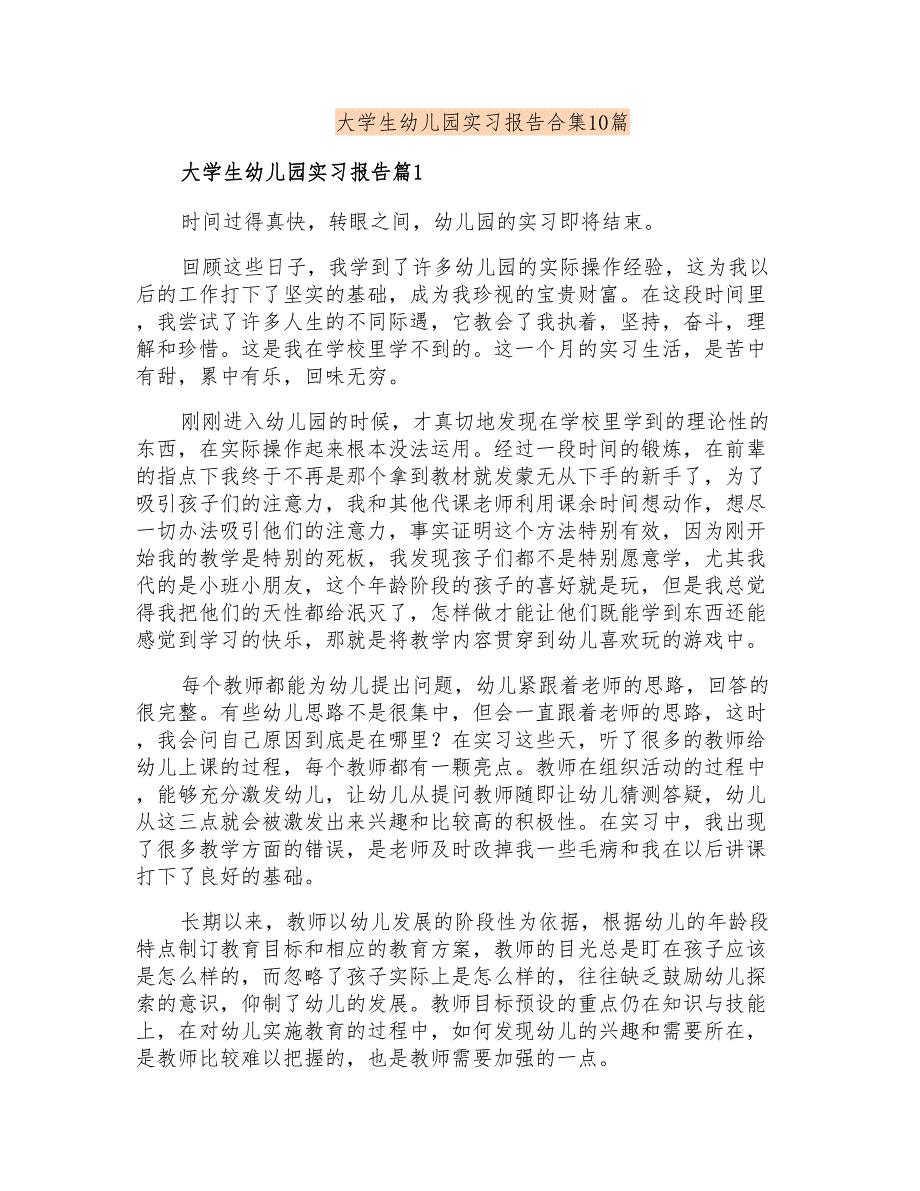 大学生幼儿园实习报告合集10篇_第1页